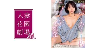 [287HZGD-329] Hoodie Wife Snaps and Begs Raw – Nakasaki Yukine