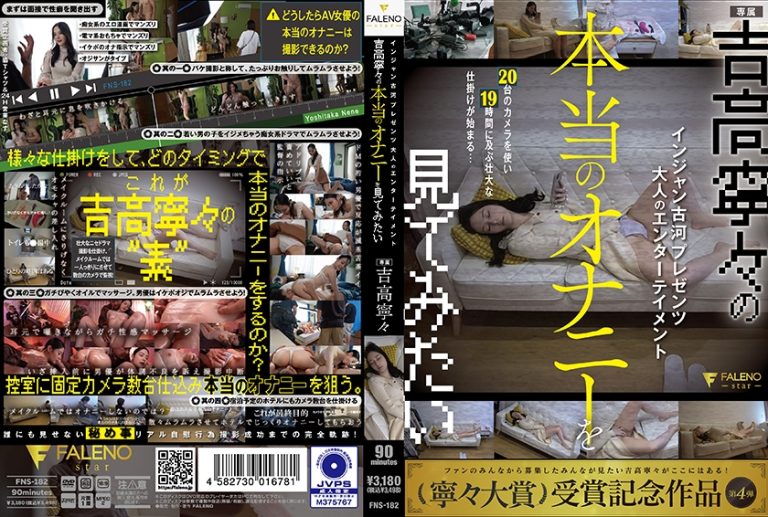 [406FNS-182] 二十台相机十九小时，真实自慰 – 吉高宁宁